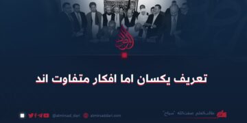 تعریف یکسان اما افکار متفاوت اند