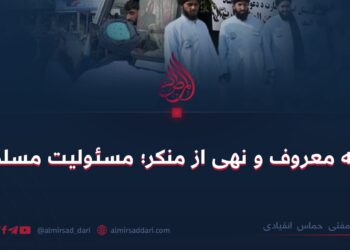 امر به معروف و نهی از منکر؛ مسئولیت مسلمان!