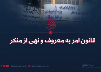 قانون امر به‌معروف و نهی از منکر