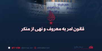 قانون امر به‌معروف و نهی از منکر