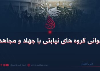 ناجوانی گروه های نیابتی با جهاد و مجاهدین!