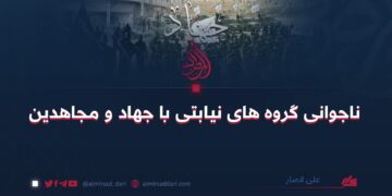 ناجوانی گروه های نیابتی با جهاد و مجاهدین!