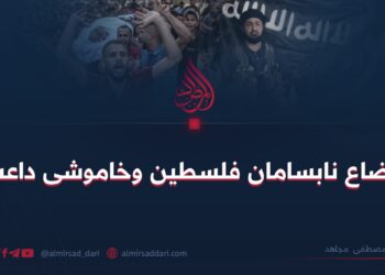 اوضاع نابسامان فلسطین وخاموشی داعش!