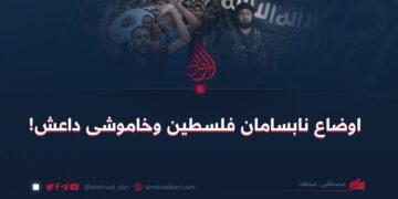 اوضاع نابسامان فلسطین وخاموشی داعش!