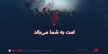 امت به شما می‌بالد!