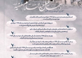 گذری کوتاه بر زندگی اسماعیل هنیئه