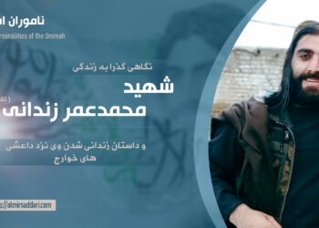 نگاهی گذرا به زندگی شهید محمدعمر زندانی (تقبله‌الله) و داستان زندانی شدن وی نزد داعشی‌های خوارج   