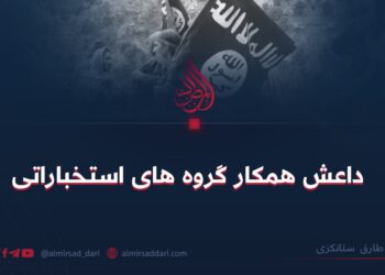 داعش همکار گروه‌های استخباراتی  طارق استانکزی   