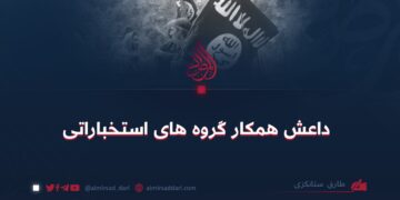 داعش همکار گروه‌های استخباراتی  طارق استانکزی   