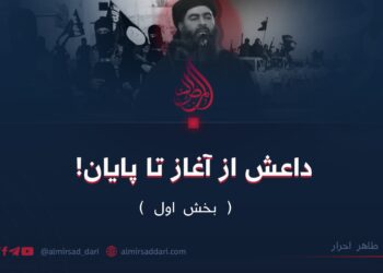 داعش از آغاز تا پایان!