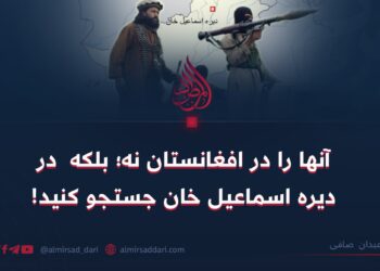 آنها را در افغانستان نه؛ بلکه  در دیره اسماعیل خان جستجو کنید!