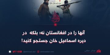 آنها را در افغانستان نه؛ بلکه  در دیره اسماعیل خان جستجو کنید!