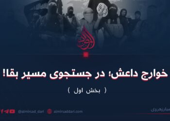 خوارج داعش؛ در جستجوی مسیر بقا! بخش اول