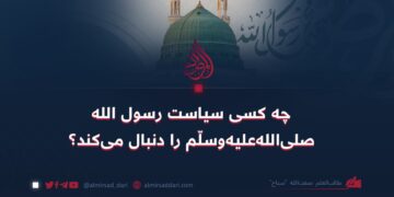 چه کسی سیاست رسول الله صلی‌الله‌علیه‌وسلّم را دنبال می‌کند؟