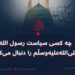 چه کسی سیاست رسول الله صلی‌الله‌علیه‌وسلّم را دنبال می‌کند؟