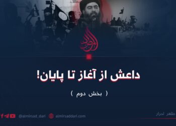 داعش از آغاز تا پایان!  بخش دوم  طاهر احرا   