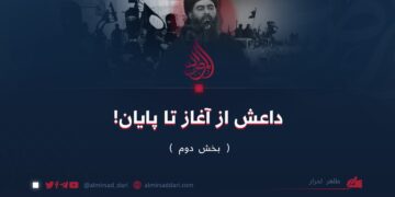 داعش از آغاز تا پایان!  بخش دوم  طاهر احرا   