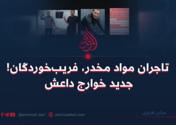 تاجران مواد مخدر، فریب‌خوردگان جدید خوارج داعش!   نویسنده: مبارزهروی