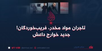 تاجران مواد مخدر، فریب‌خوردگان جدید خوارج داعش!   نویسنده: مبارزهروی