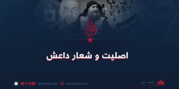 اصلیت و شعار داعش