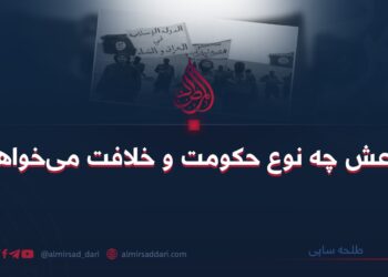 داعش چه نوع حکومت و خلافت می‌خواهد؟