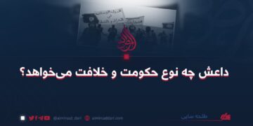 داعش چه نوع حکومت و خلافت می‌خواهد؟