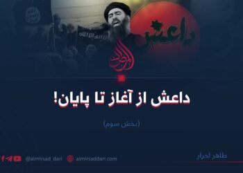 داعش از آغاز تا پایان! بخش سوم