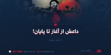 داعش از آغاز تا پایان! بخش سوم