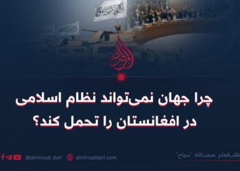چرا جهان نمی‌تواند نظام اسلامی در افغانستان را تحمل کند؟