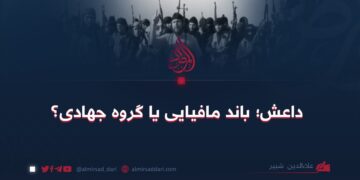 داعش؛ باند مافیایی یا گروه جهادی؟  علاءالدین شبیر
