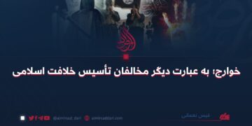 خوارج؛ به عبارت دیگر مخالفان تأسیس خلافت اسلامی