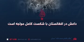 داعش در افغانستان با شکست کامل مواجه است