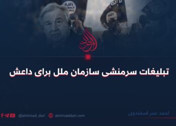 تبلیغات سرمنشی سازمان ملل برای داعش