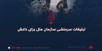 تبلیغات سرمنشی سازمان ملل برای داعش