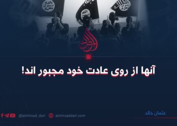 آن‌ها از روی عادت خود مجبور اند!