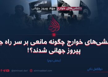 داعشی‌های خوارج چگونه مانعی بر سر راه جهاد پیروز جهانی شدند؟! بخش دوم