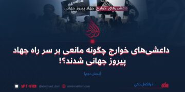 داعشی‌های خوارج چگونه مانعی بر سر راه جهاد پیروز جهانی شدند؟! بخش دوم