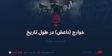 خوارج (داعش) در طول تاریخ | بخش بیست ویکم