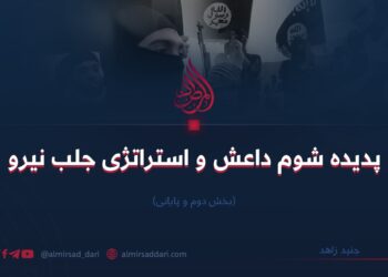 پدیده شوم داعش و استراتژی جلب نیرو (بخش دوم و پایانی)