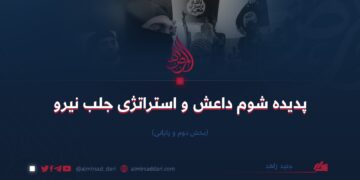 پدیده شوم داعش و استراتژی جلب نیرو (بخش دوم و پایانی)