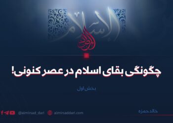چگونگی بقای اسلام در عصر کنونی!   بخش اول