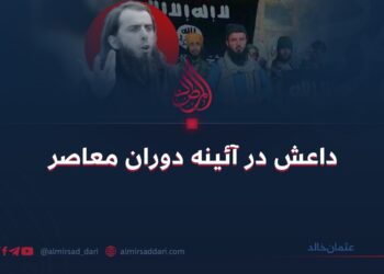 داعش در آئینه دوران معاصر