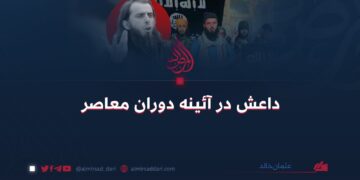 داعش در آئینه دوران معاصر