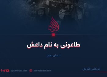 طاعونی به نام داعش | بخش دهم