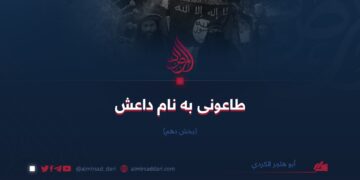 طاعونی به نام داعش | بخش دهم