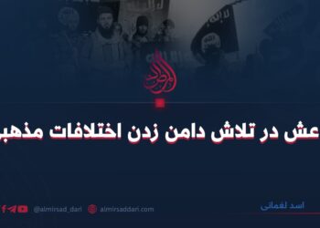 داعش در تلاش دامن زدن اختلافات مذهبی