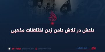 داعش در تلاش دامن زدن اختلافات مذهبی