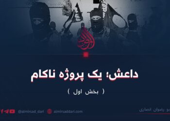 داعش؛ یک پروژه ناکام  بخش اول  ابو رضوان انصاری