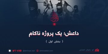 داعش؛ یک پروژه ناکام  بخش اول  ابو رضوان انصاری