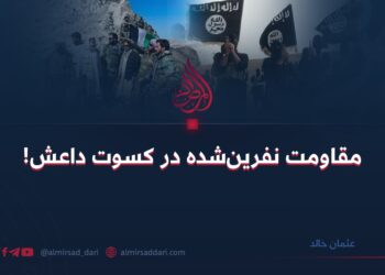 مقاومت نفرین‌شده در کسوت داعش!